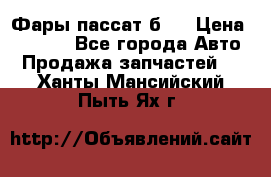 Фары пассат б5  › Цена ­ 3 000 - Все города Авто » Продажа запчастей   . Ханты-Мансийский,Пыть-Ях г.